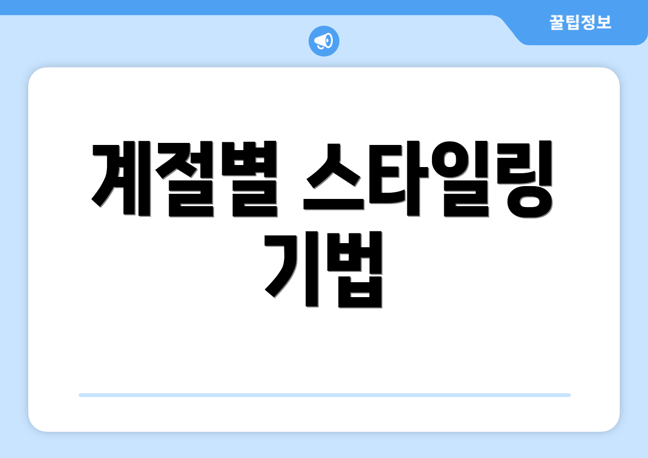 계절별 스타일링 기법