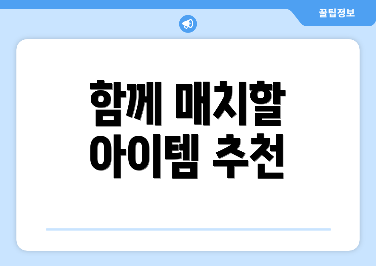 함께 매치할 아이템 추천