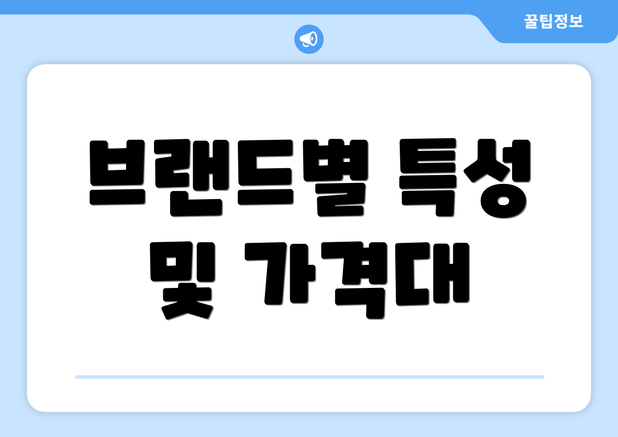 브랜드별 특성 및 가격대