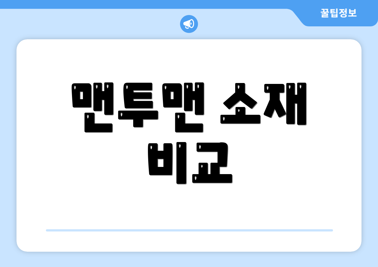 맨투맨 소재 비교