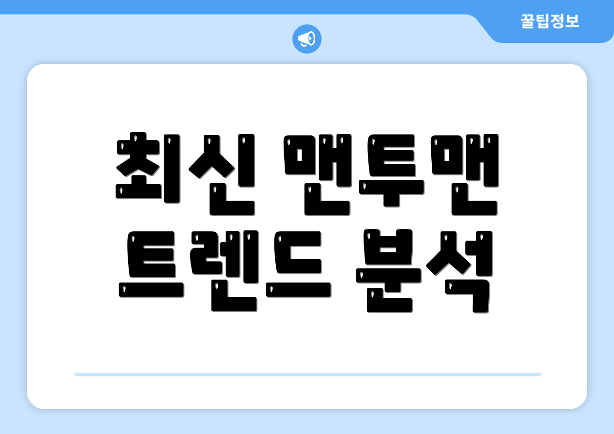 최신 맨투맨 트렌드 분석