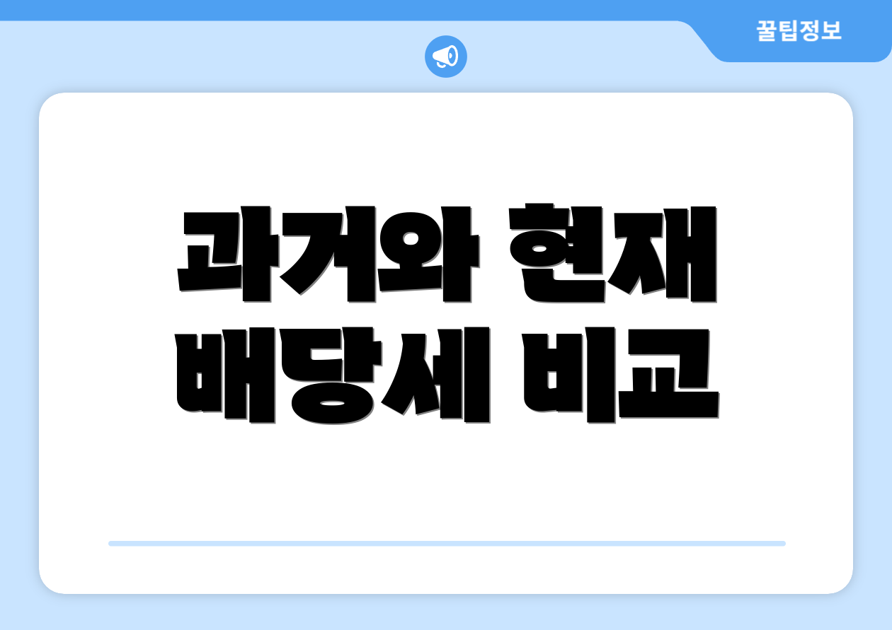 과거와 현재 배당세 비교