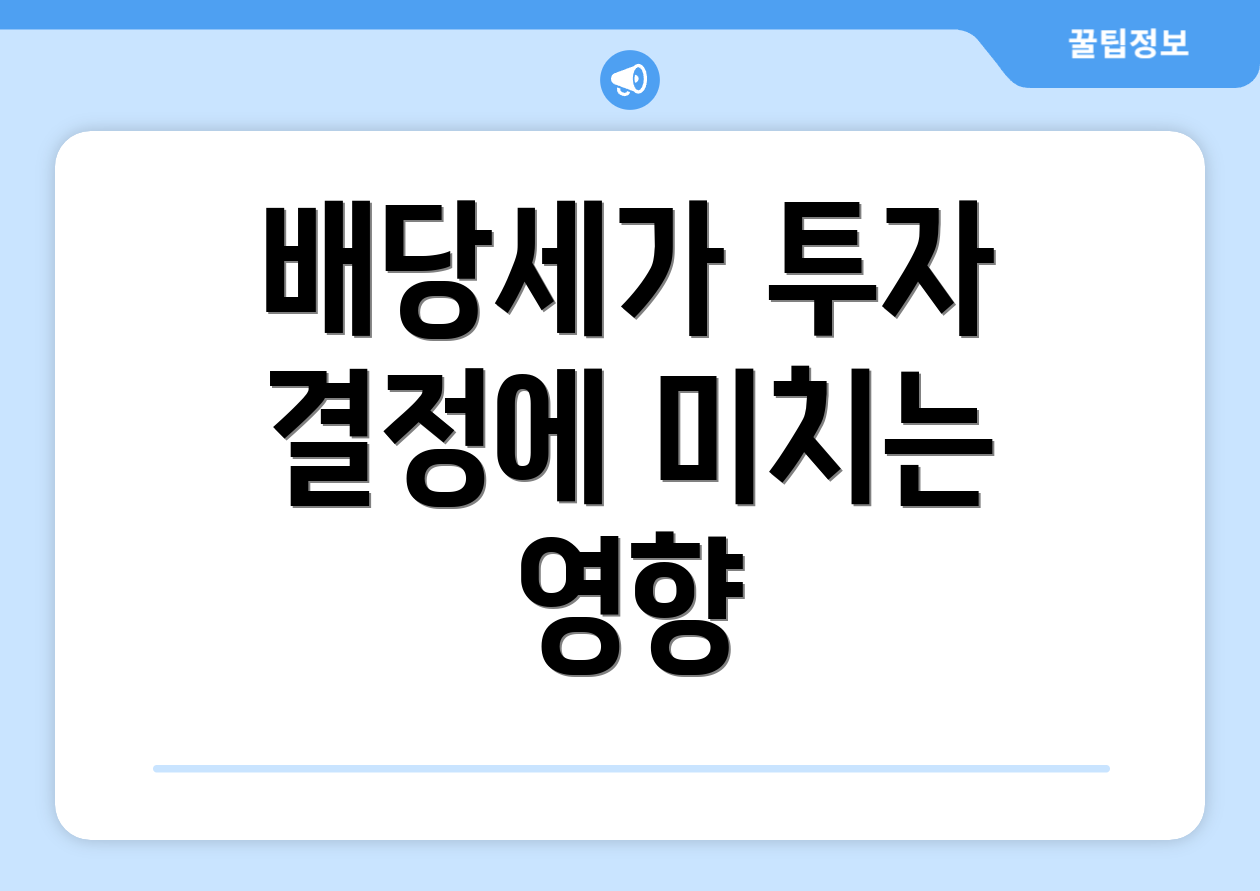 배당세가 투자 결정에 미치는 영향