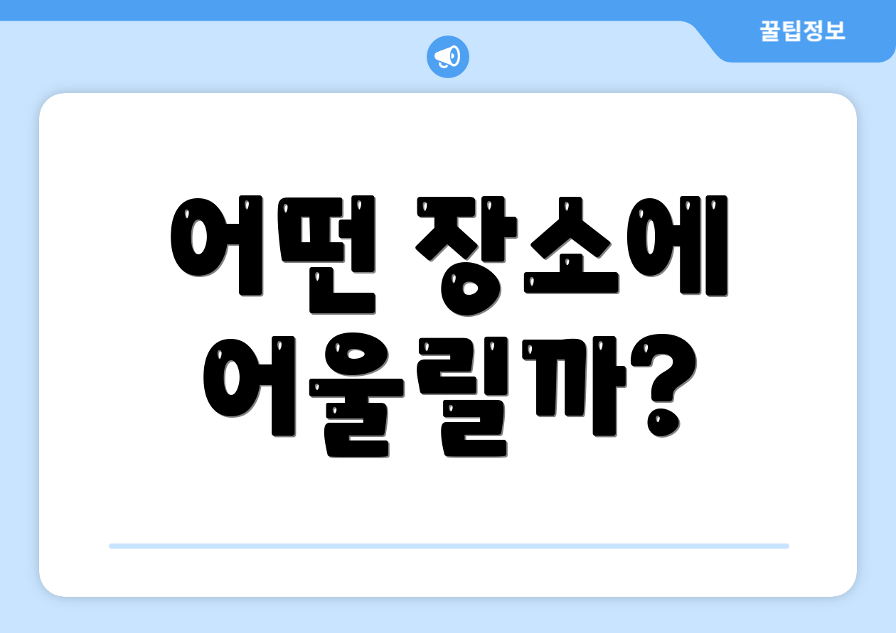 어떤 장소에 어울릴까?