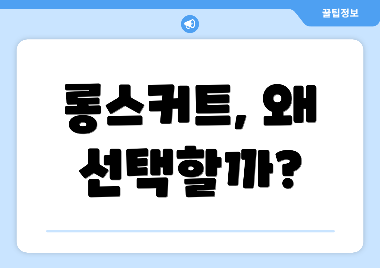 롱스커트, 왜 선택할까?