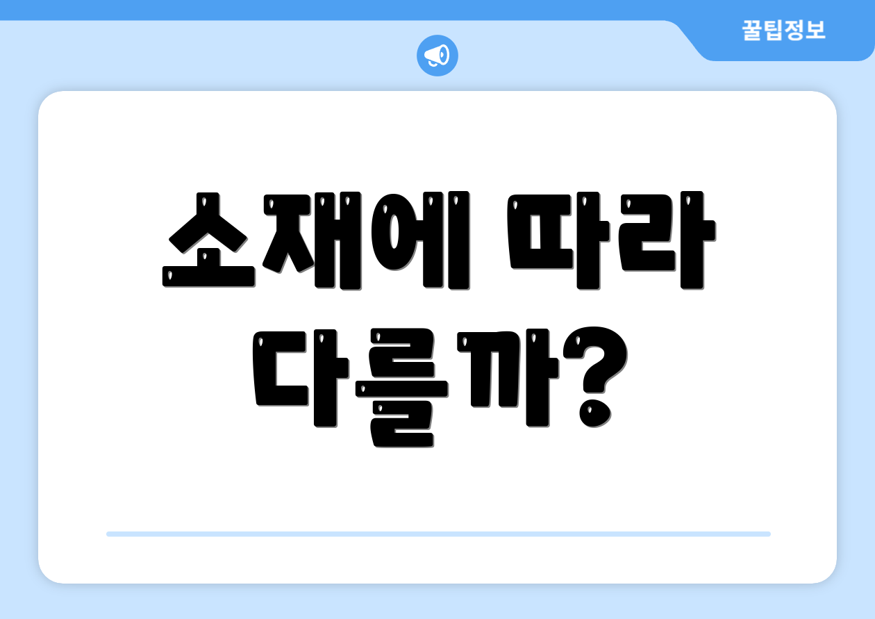 소재에 따라 다를까?