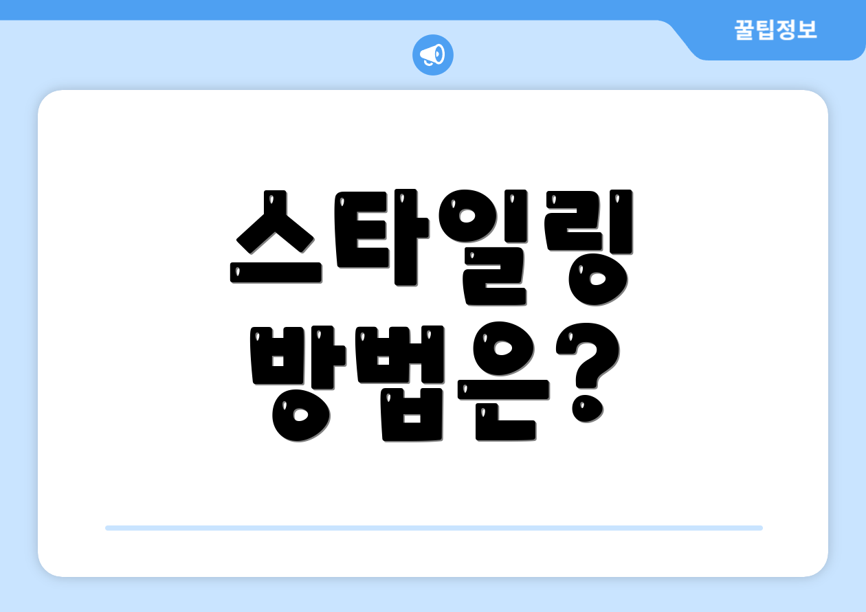 스타일링 방법은?