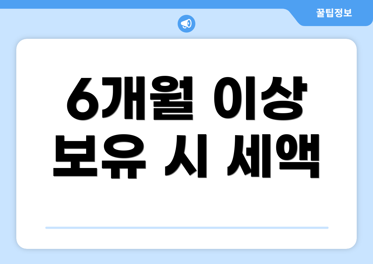 6개월 이상 보유 시 세액