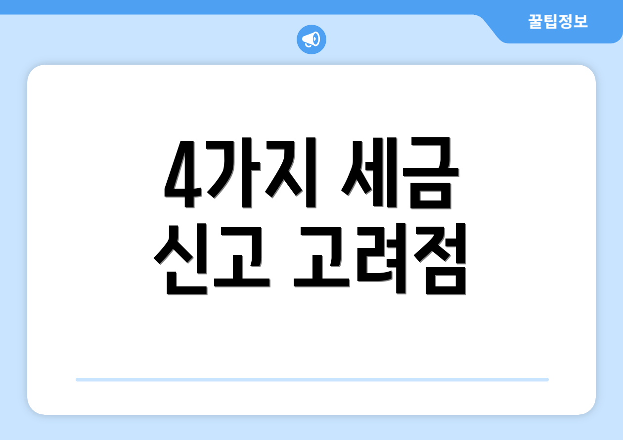 4가지 세금 신고 고려점