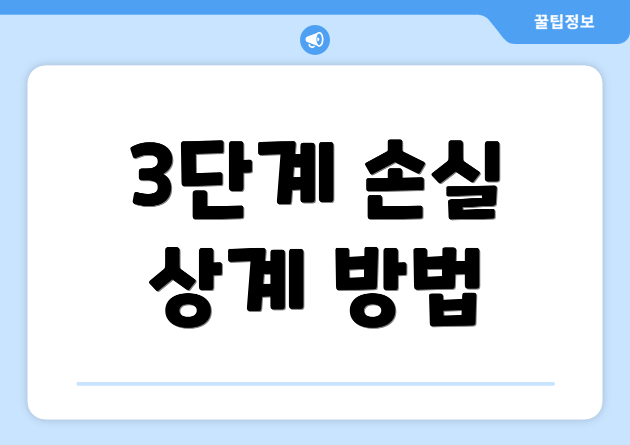 3단계 손실 상계 방법