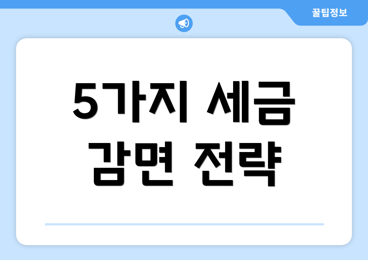 5가지 세금 감면 전략