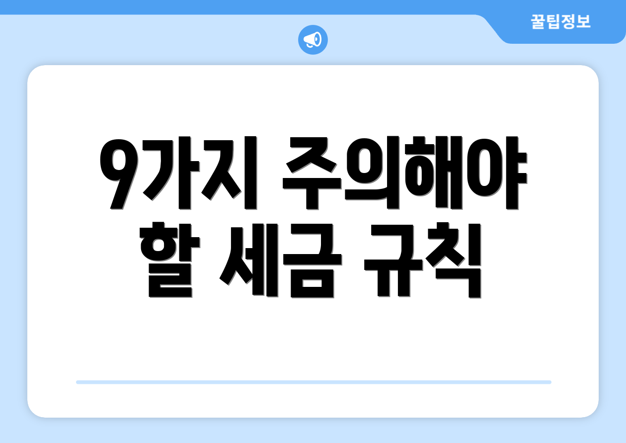 9가지 주의해야 할 세금 규칙