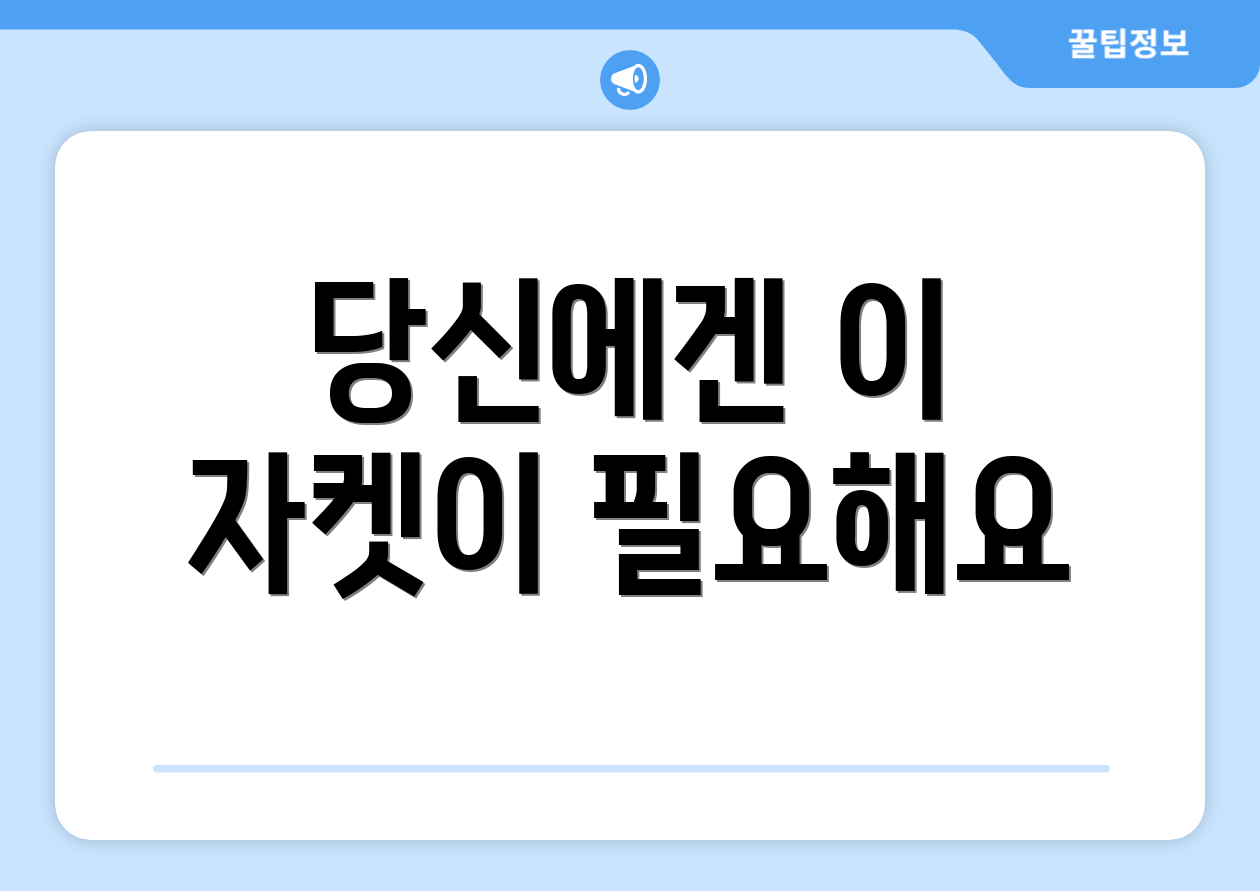 당신에겐 이 자켓이 필요해요