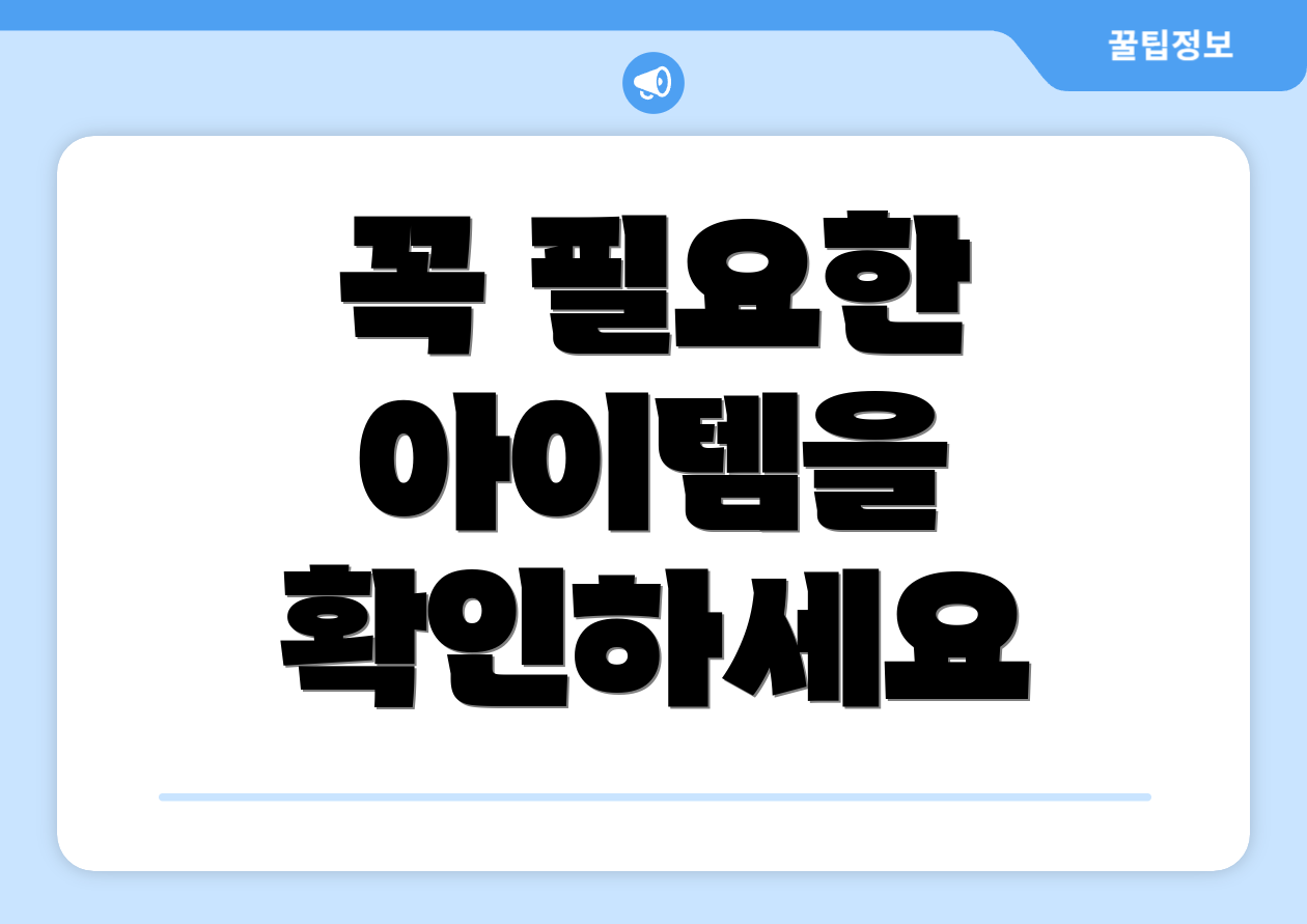 꼭 필요한 아이템을 확인하세요