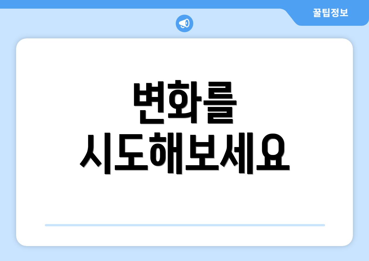 변화를 시도해보세요