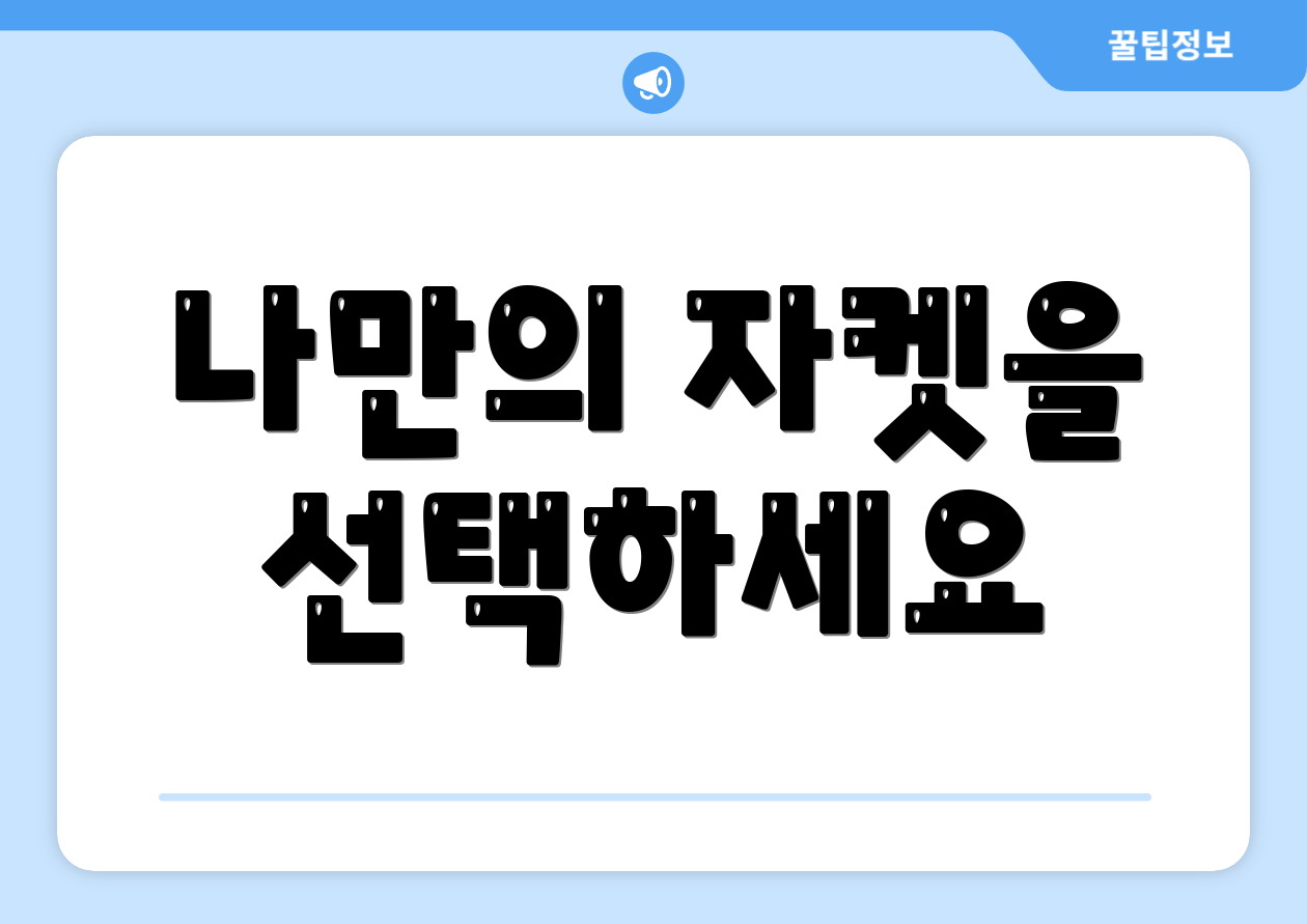 나만의 자켓을 선택하세요