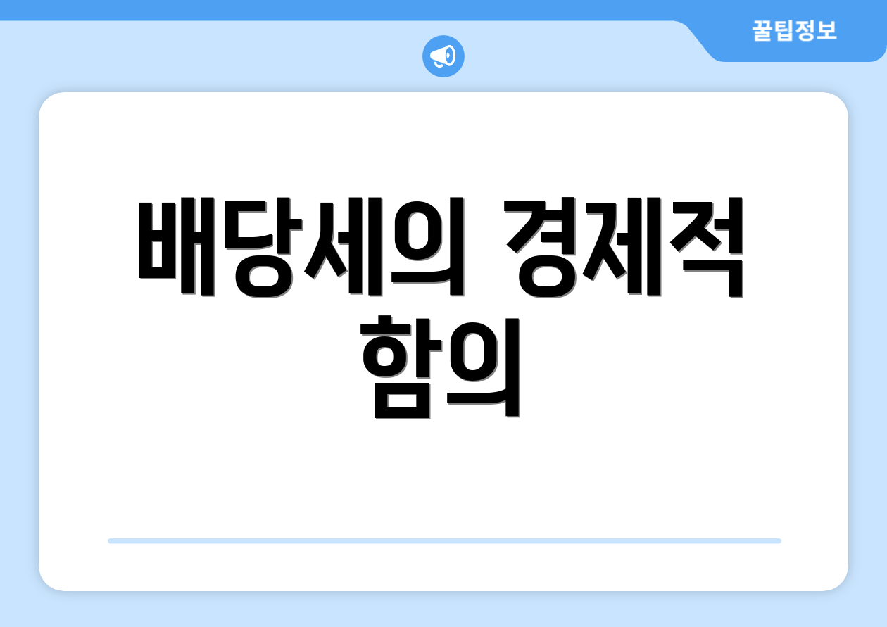 배당세의 경제적 함의