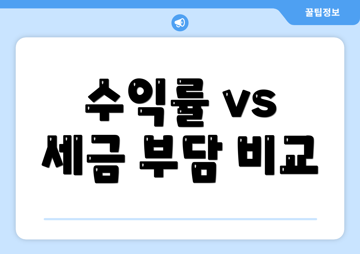 수익률 vs 세금 부담 비교