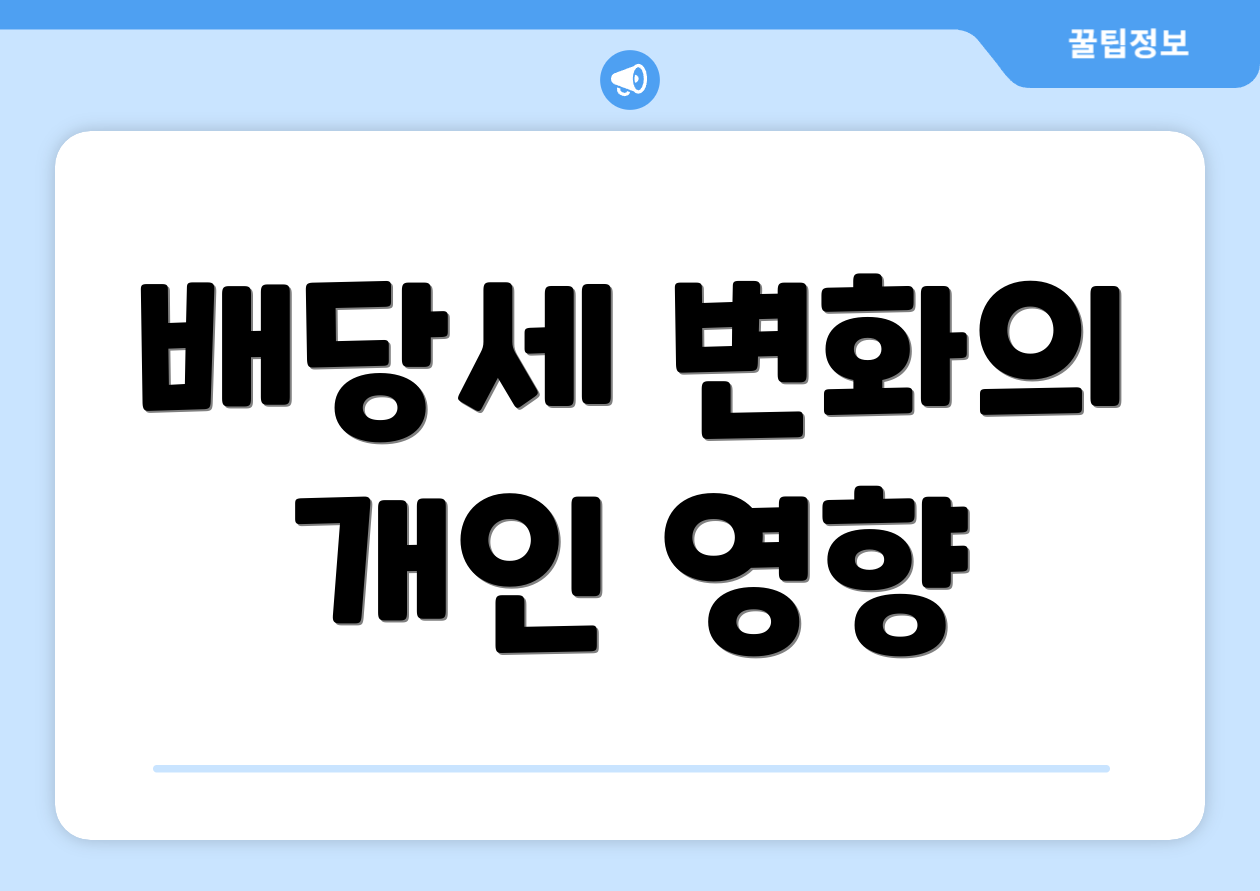 배당세 변화의 개인 영향