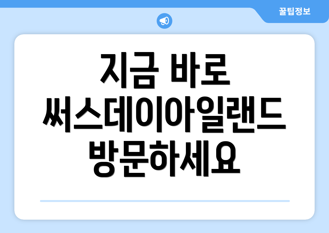 지금 바로 써스데이아일랜드 방문하세요