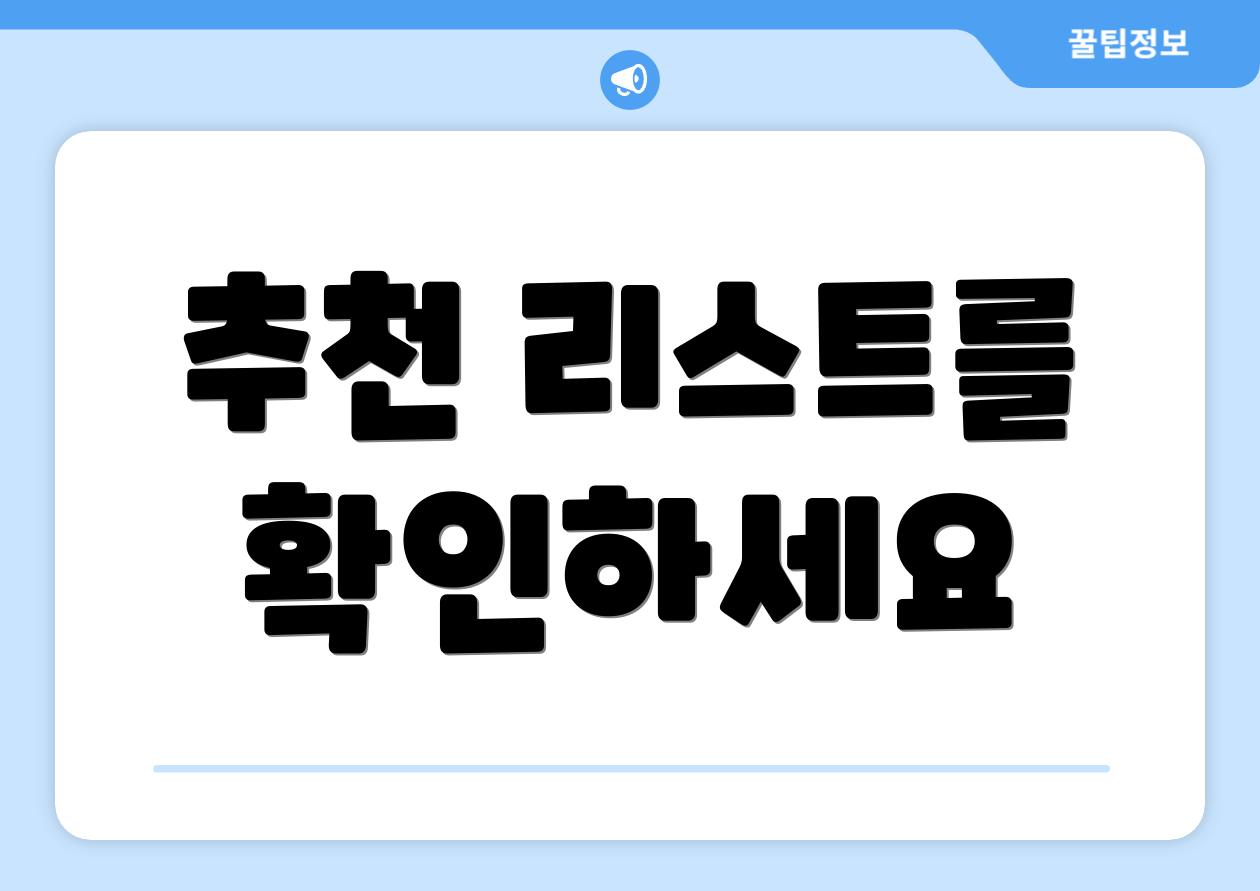 추천 리스트를 확인하세요