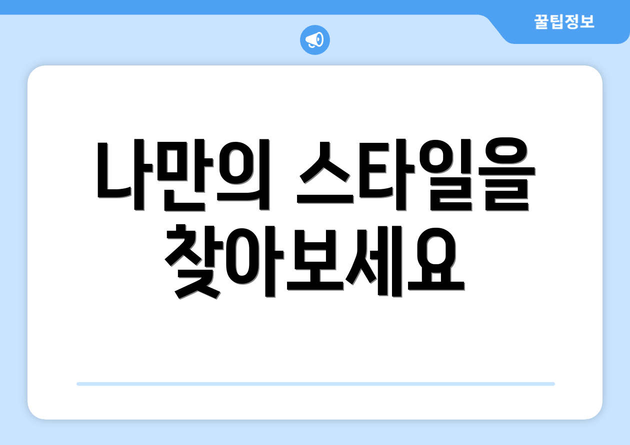 나만의 스타일을 찾아보세요