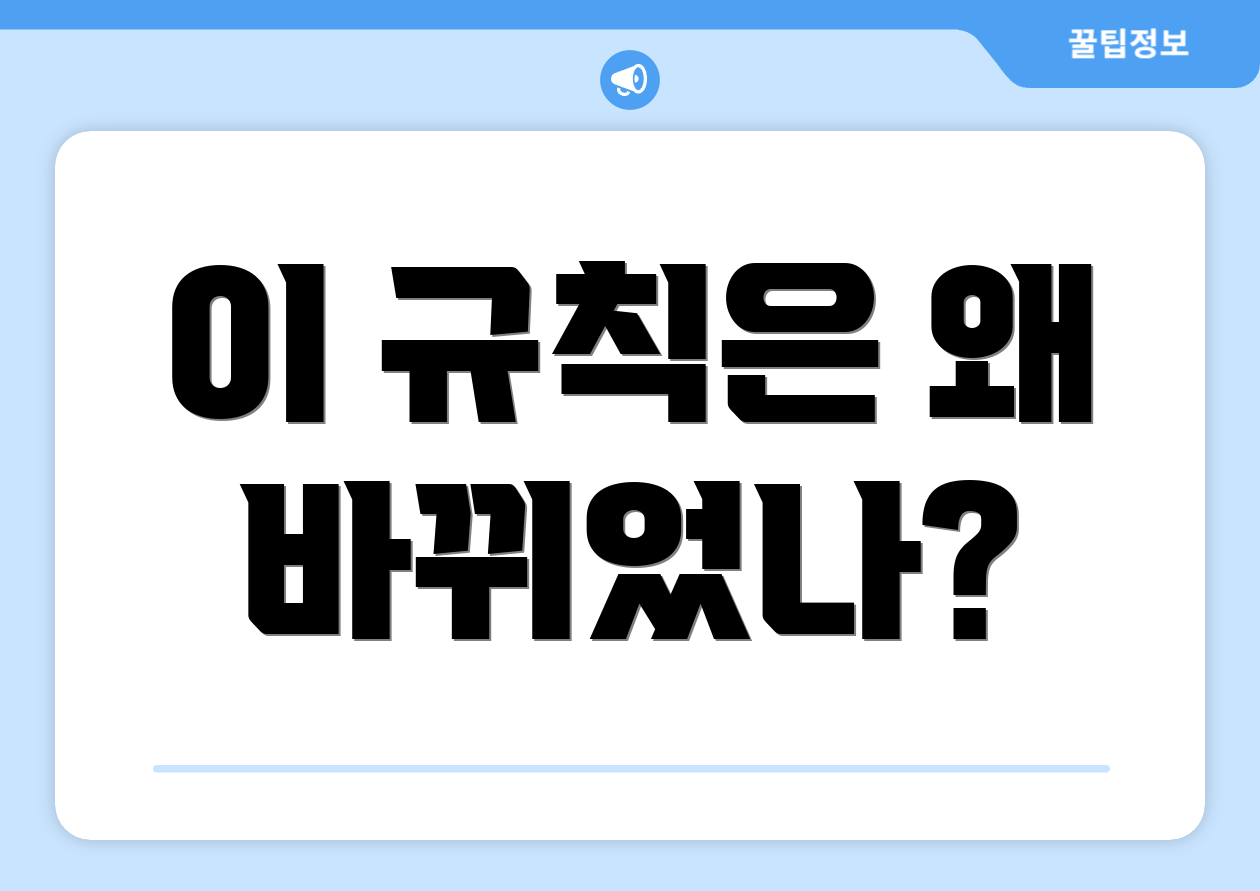 이 규칙은 왜 바뀌었나?