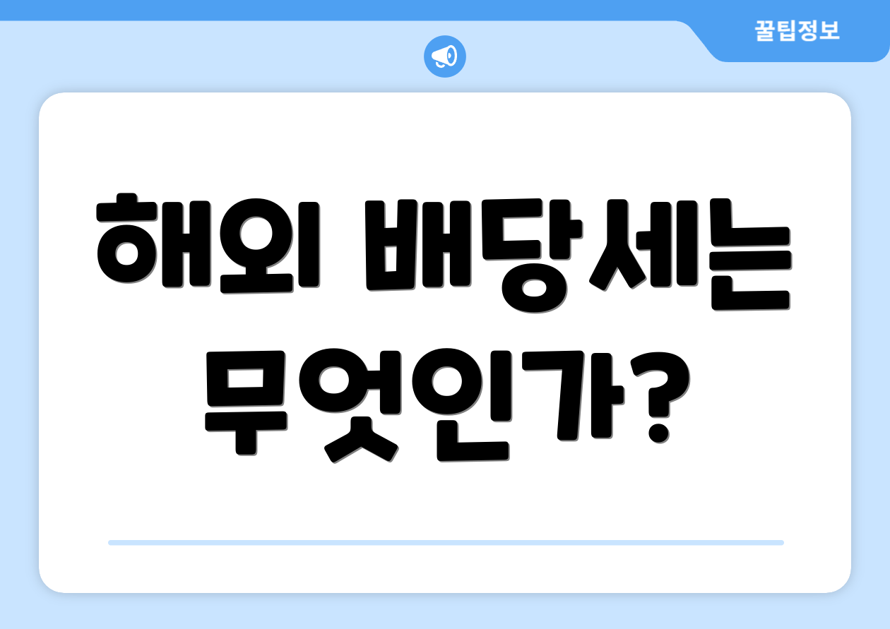 해외 배당세는 무엇인가?