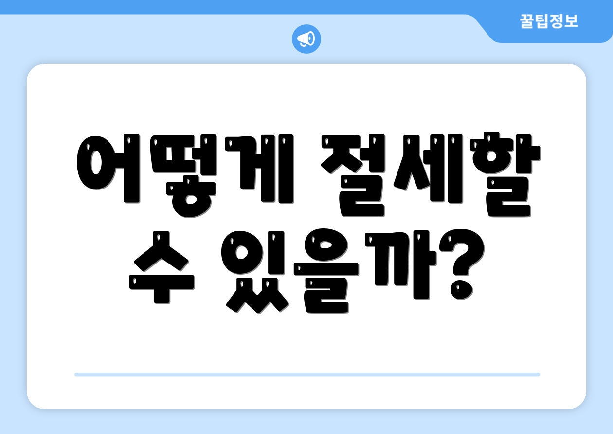 어떻게 절세할 수 있을까?