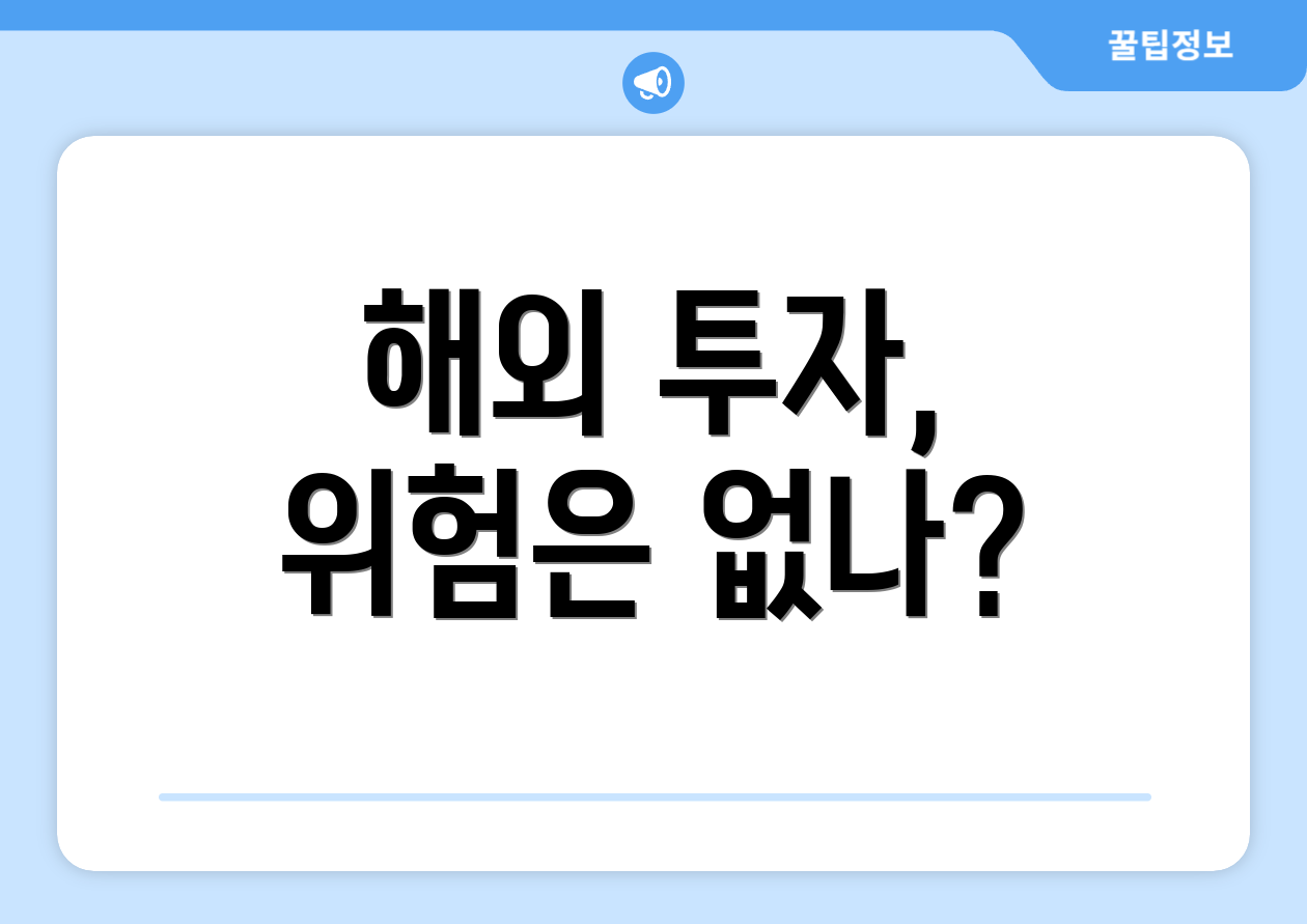 해외 투자, 위험은 없나?