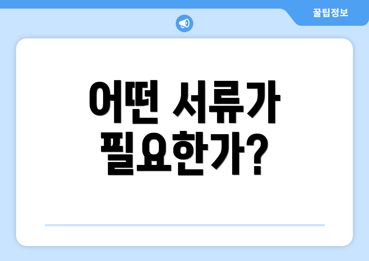어떤 서류가 필요한가?