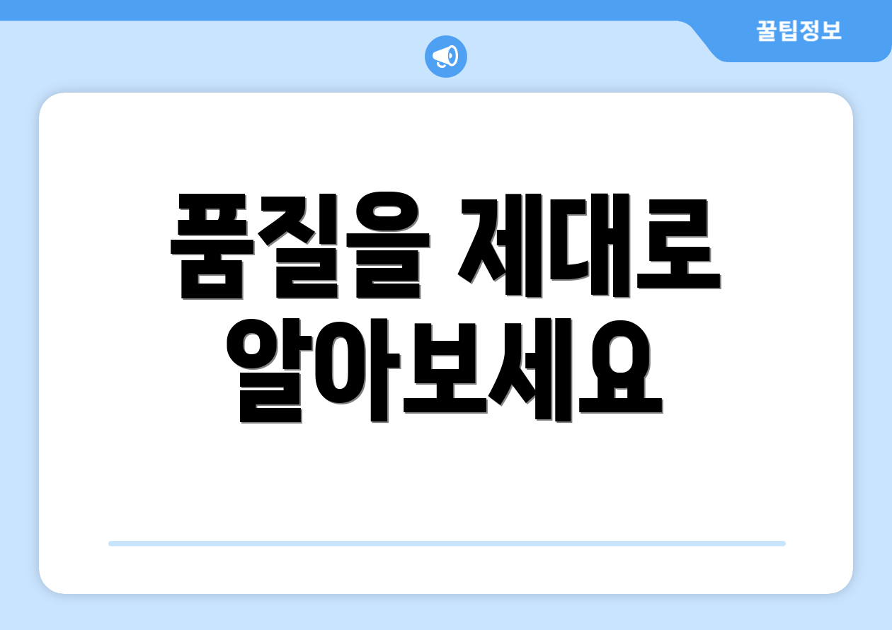 품질을 제대로 알아보세요