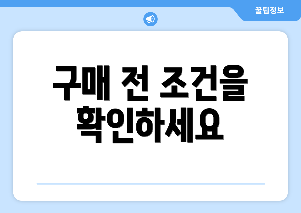 구매 전 조건을 확인하세요