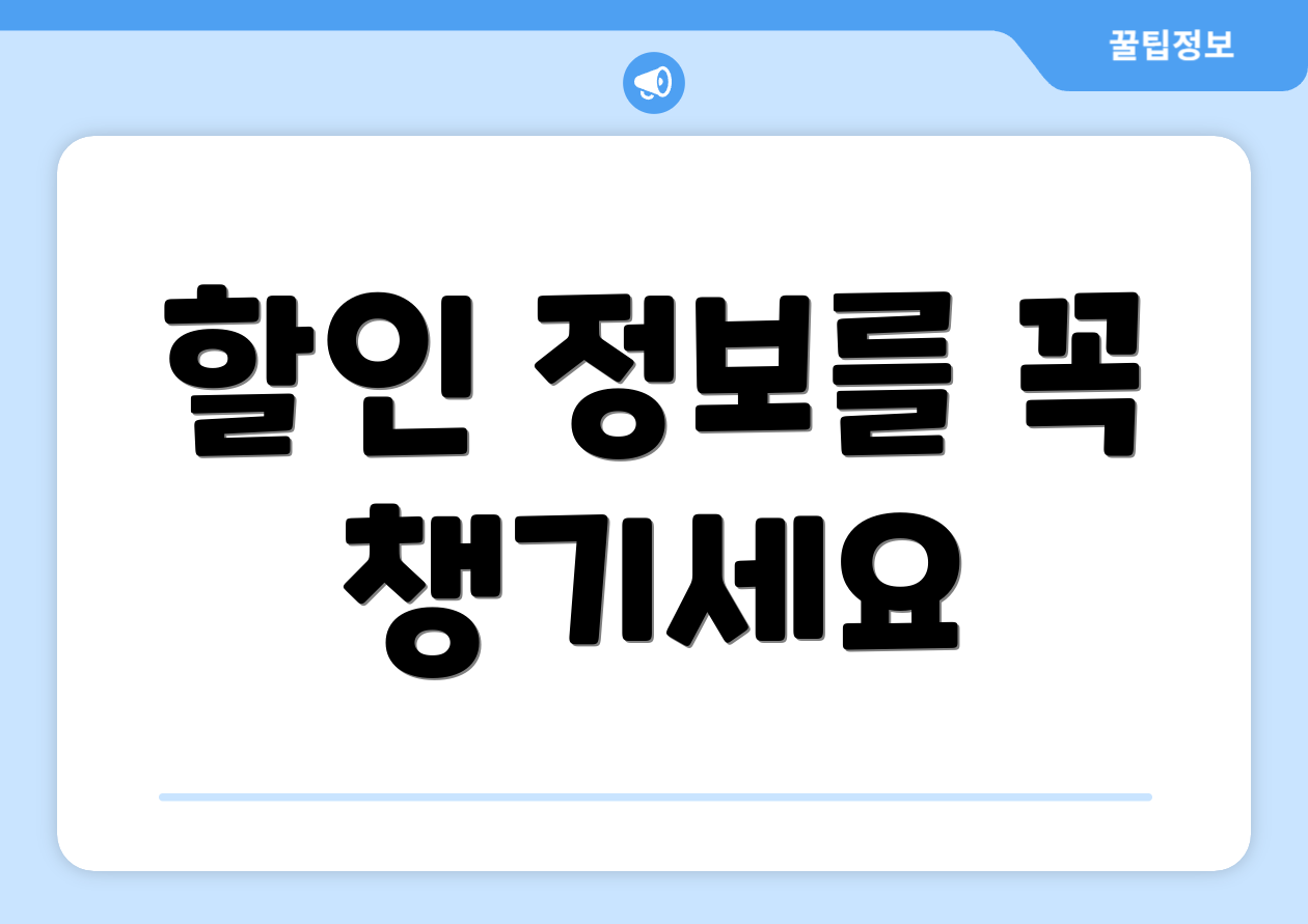 할인 정보를 꼭 챙기세요