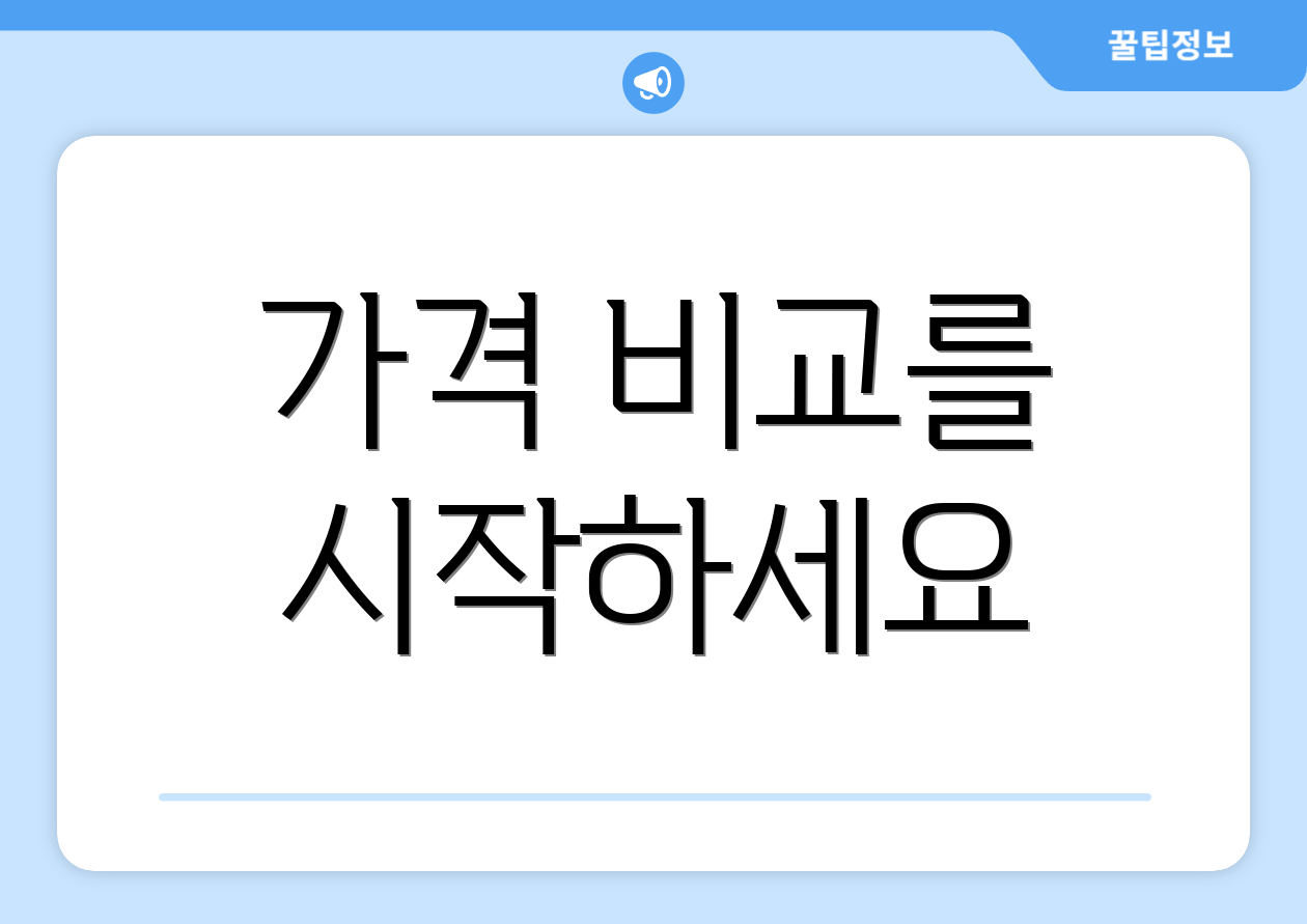 가격 비교를 시작하세요