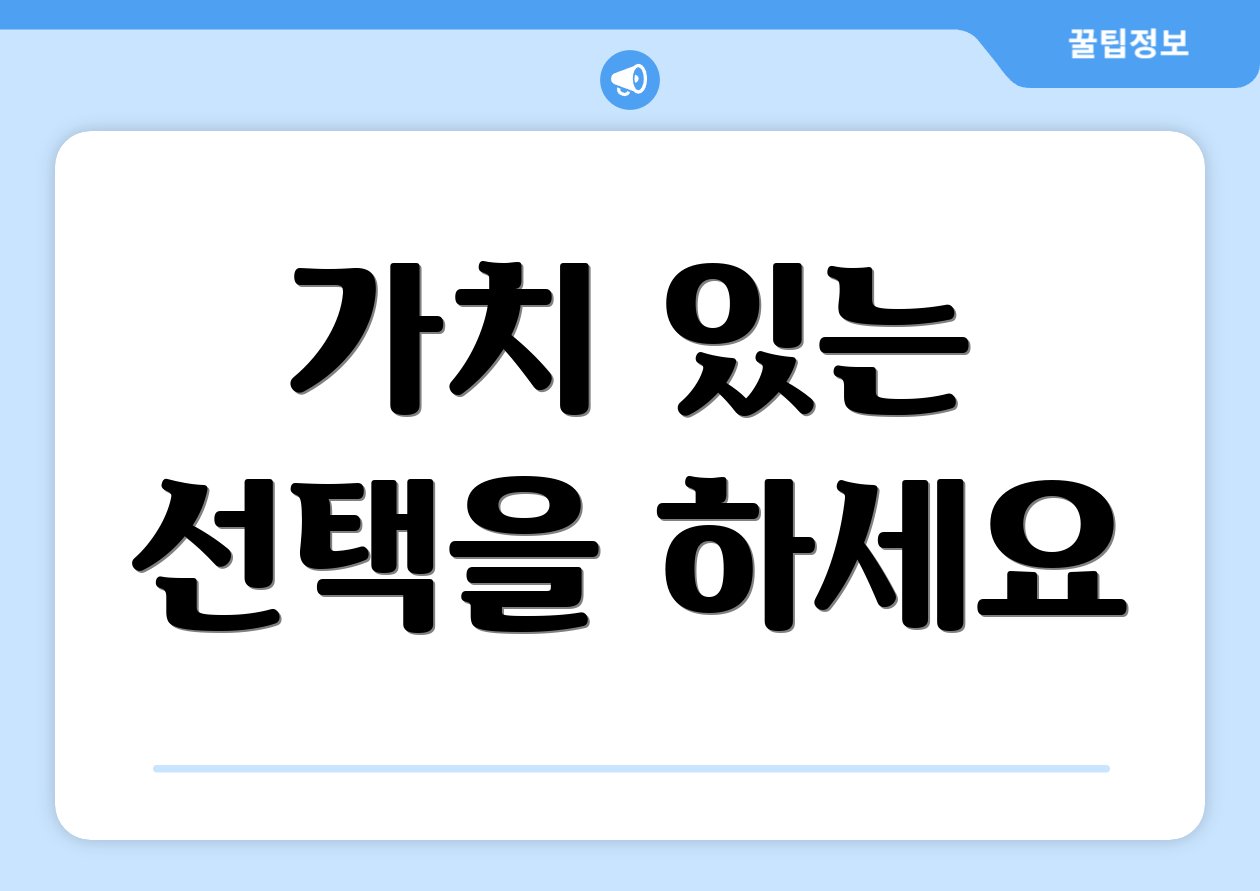 가치 있는 선택을 하세요