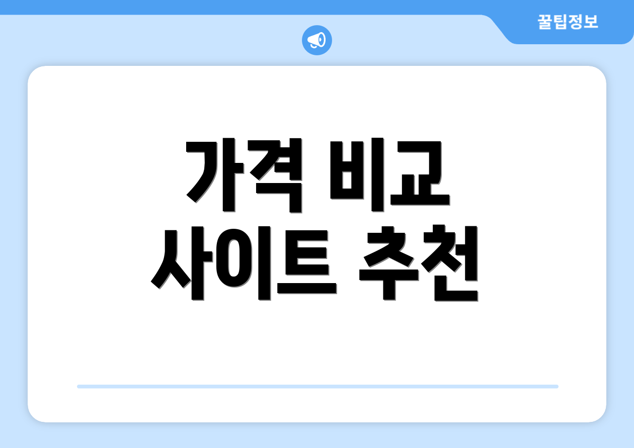가격 비교 사이트 추천