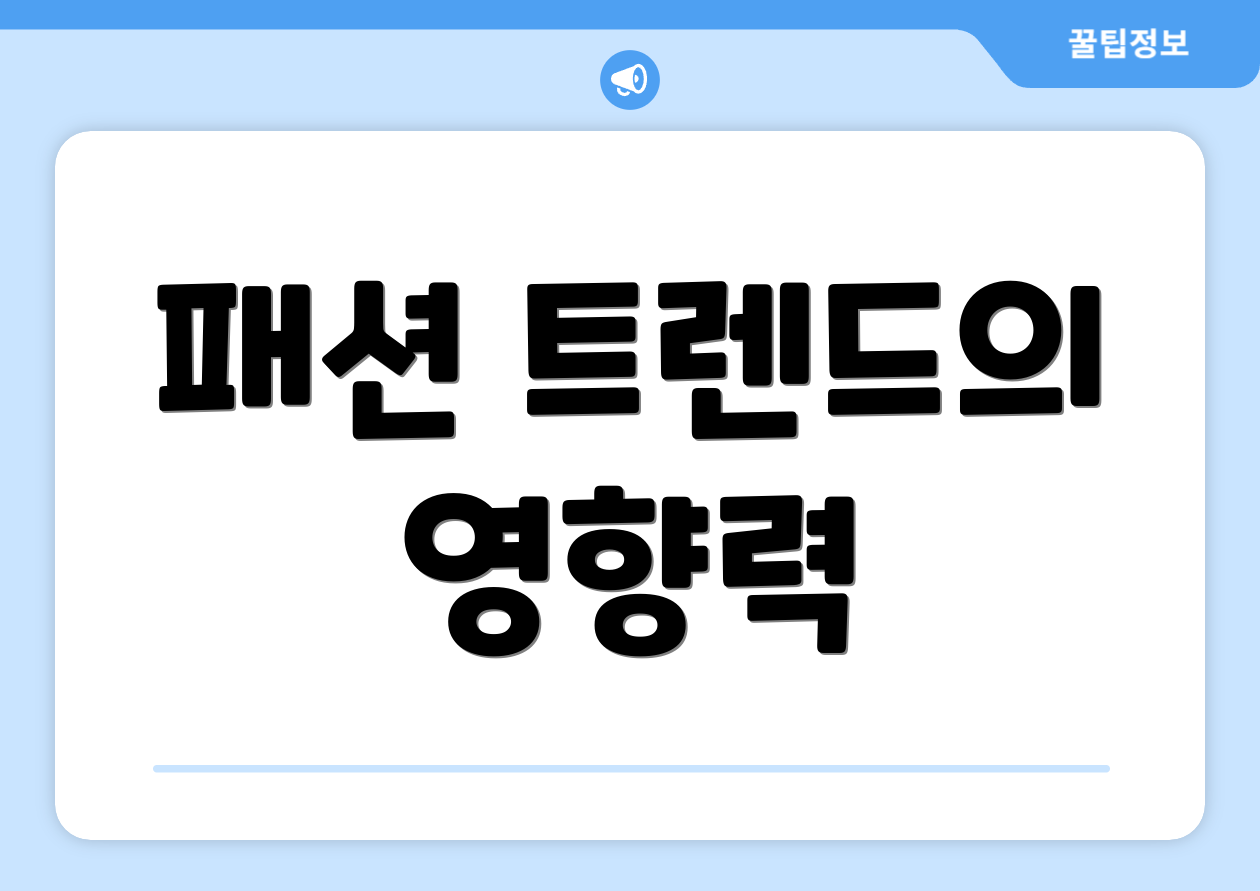 패션 트렌드의 영향력