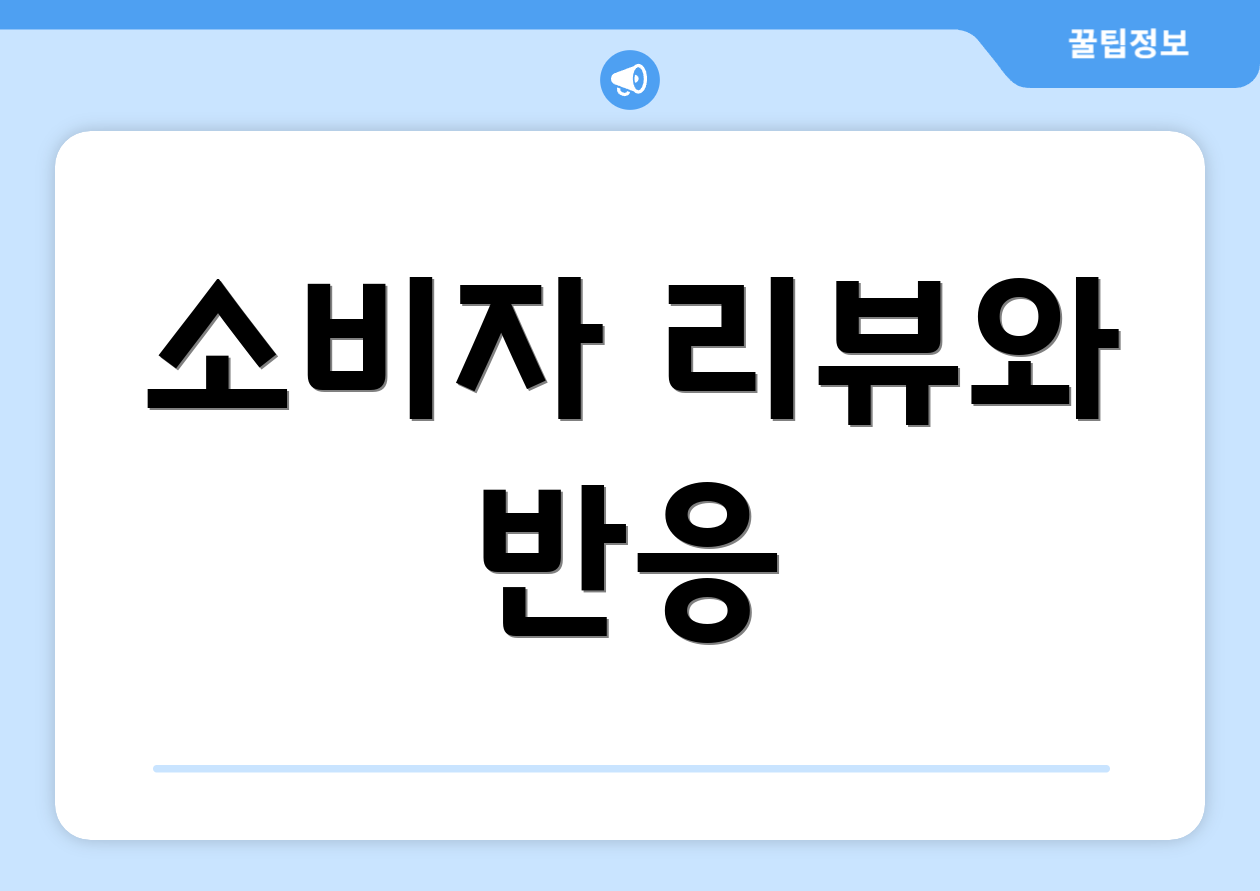 소비자 리뷰와 반응