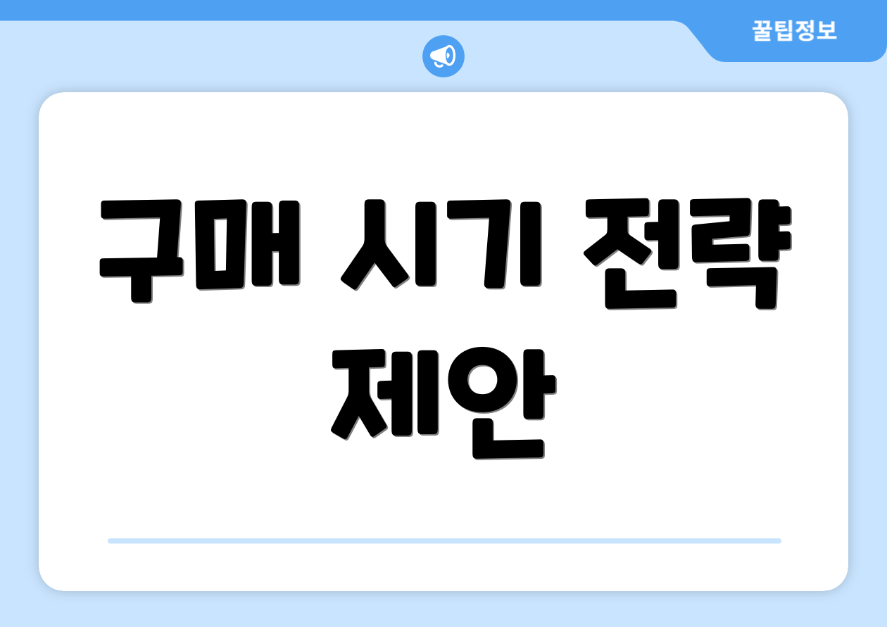 구매 시기 전략 제안