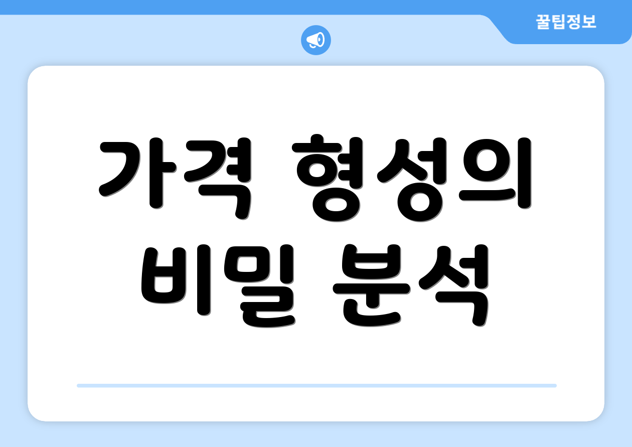가격 형성의 비밀 분석