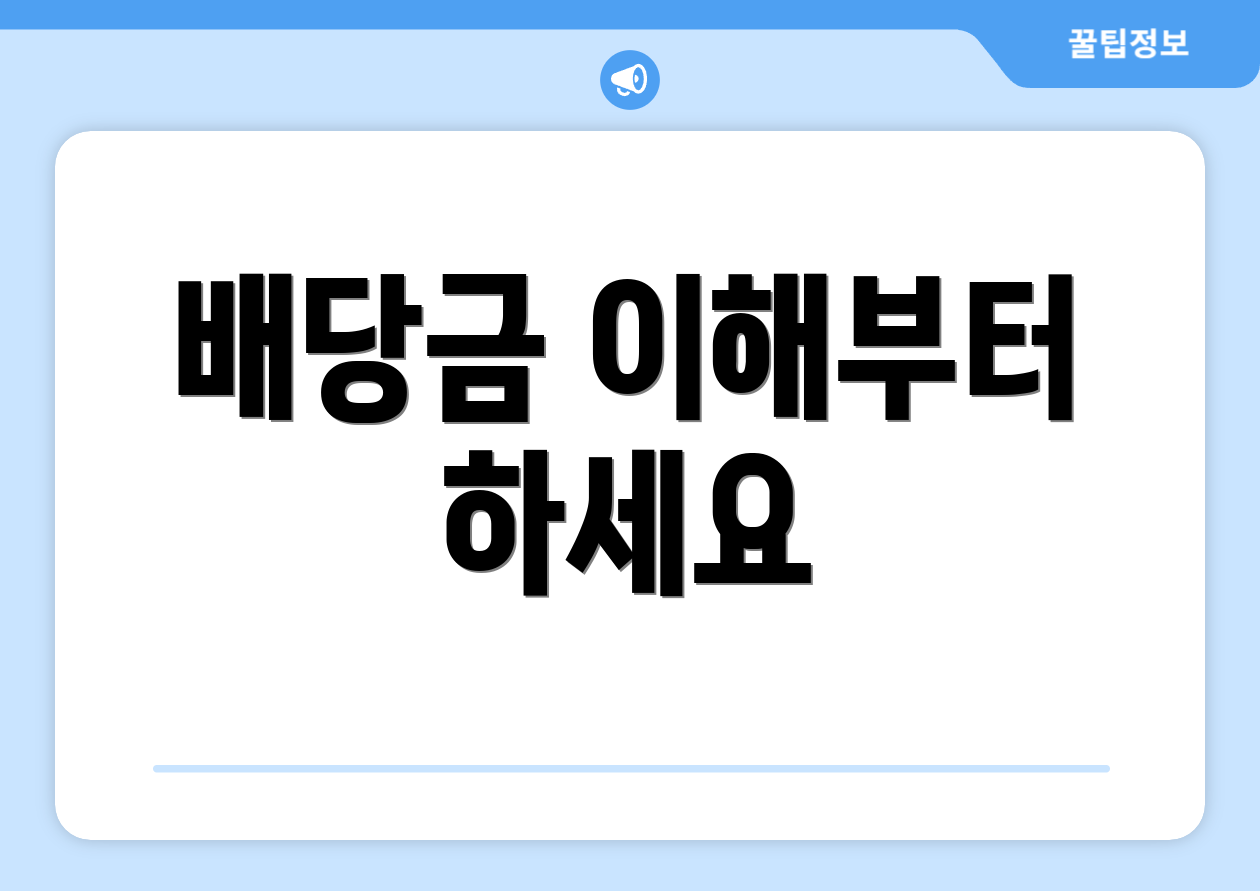 배당금 이해부터 하세요