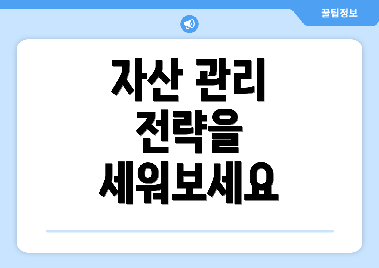 자산 관리 전략을 세워보세요