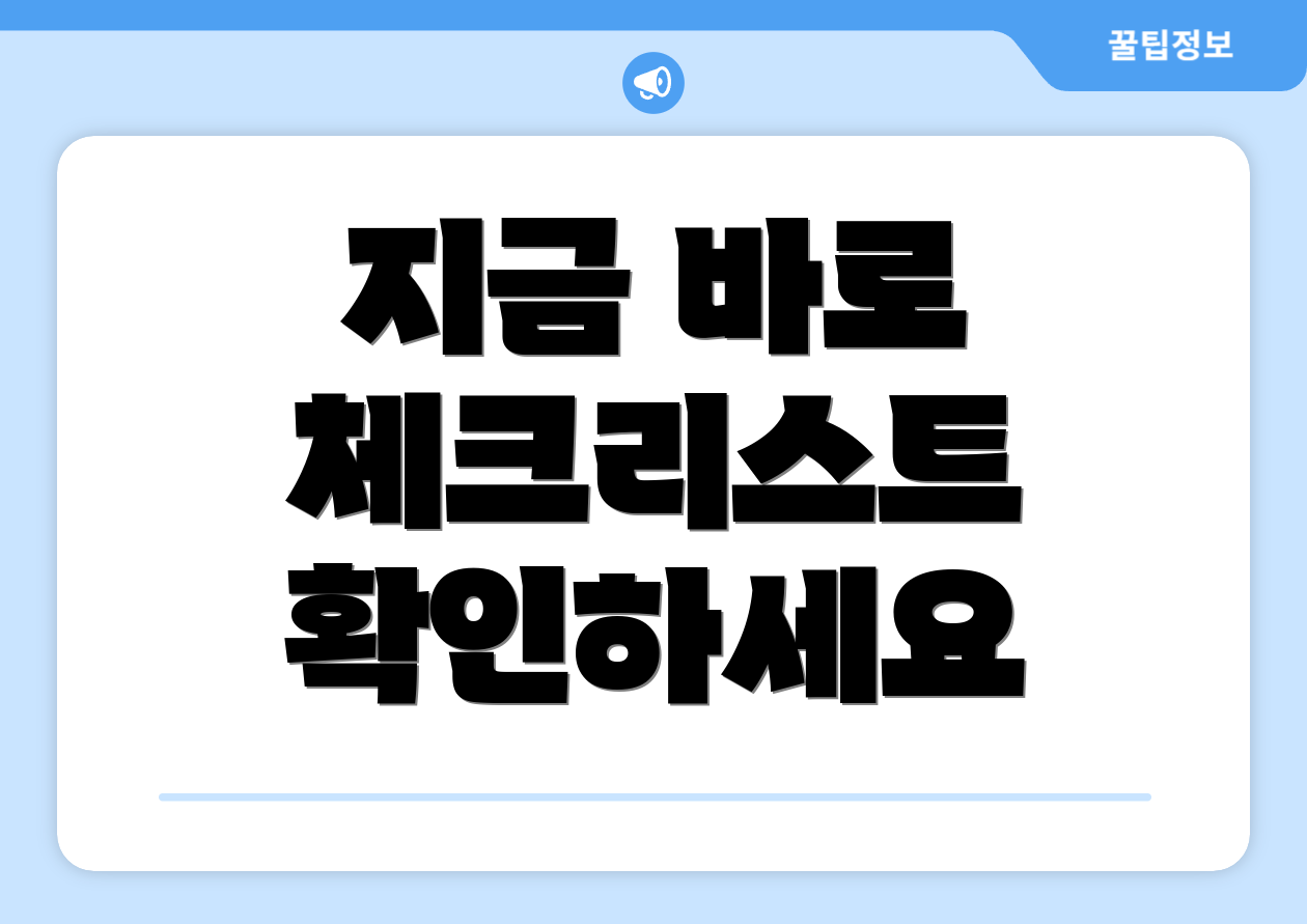 지금 바로 체크리스트 확인하세요