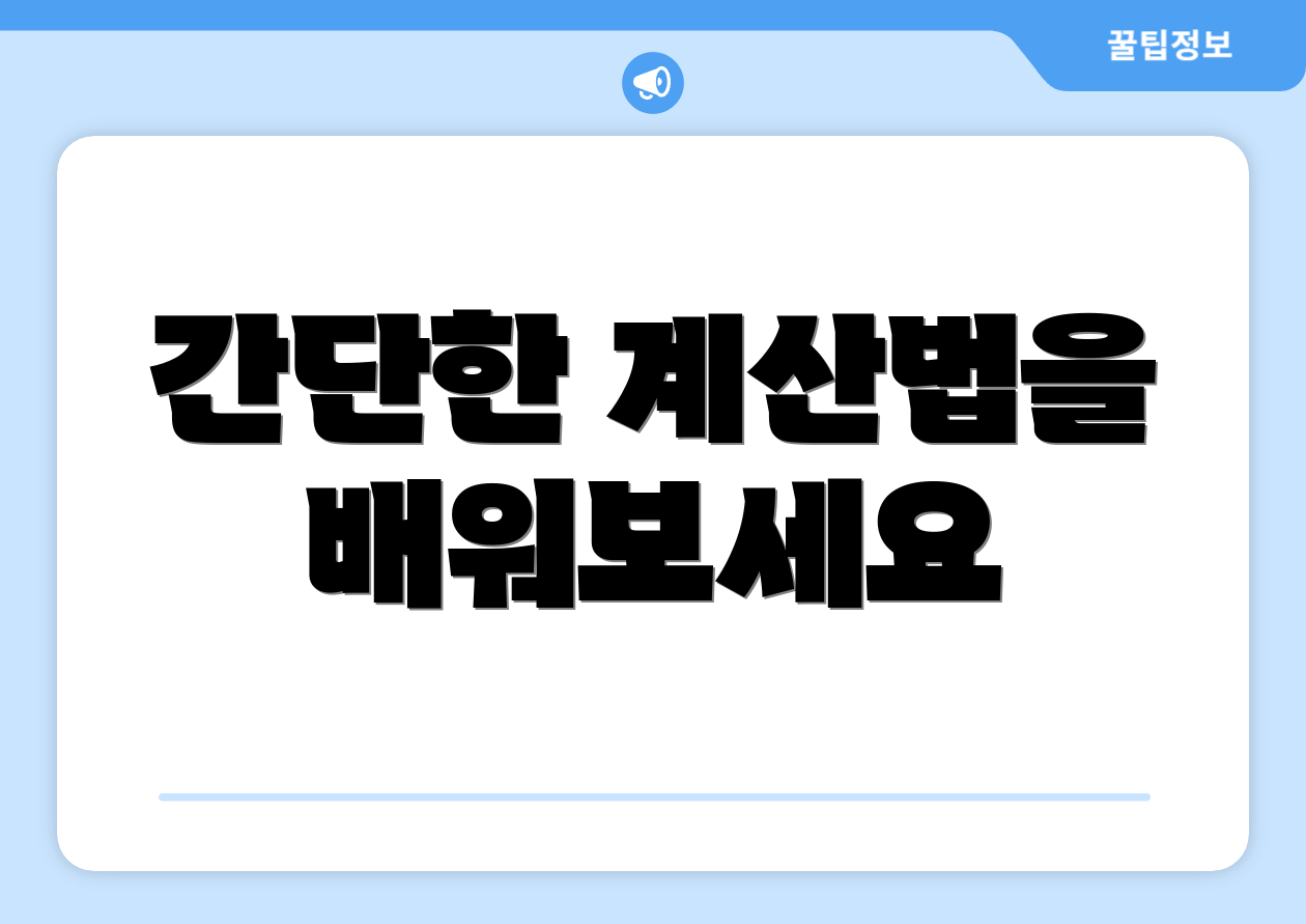 간단한 계산법을 배워보세요