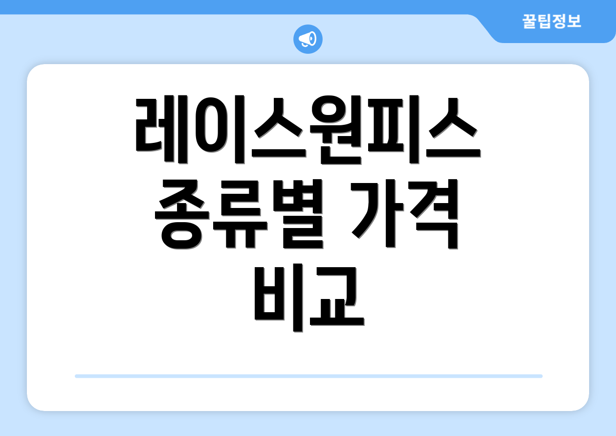 레이스원피스 종류별 가격 비교