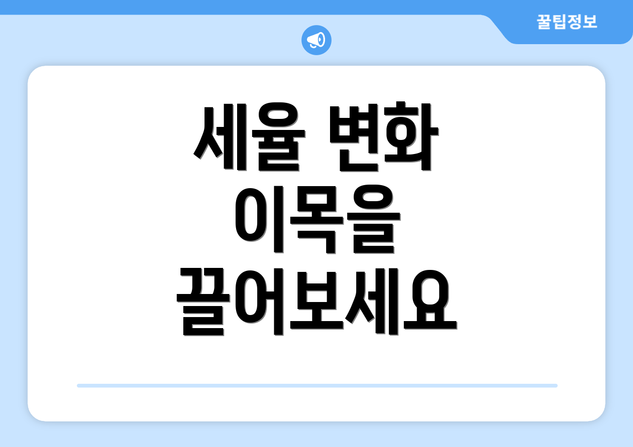 세율 변화 이목을 끌어보세요