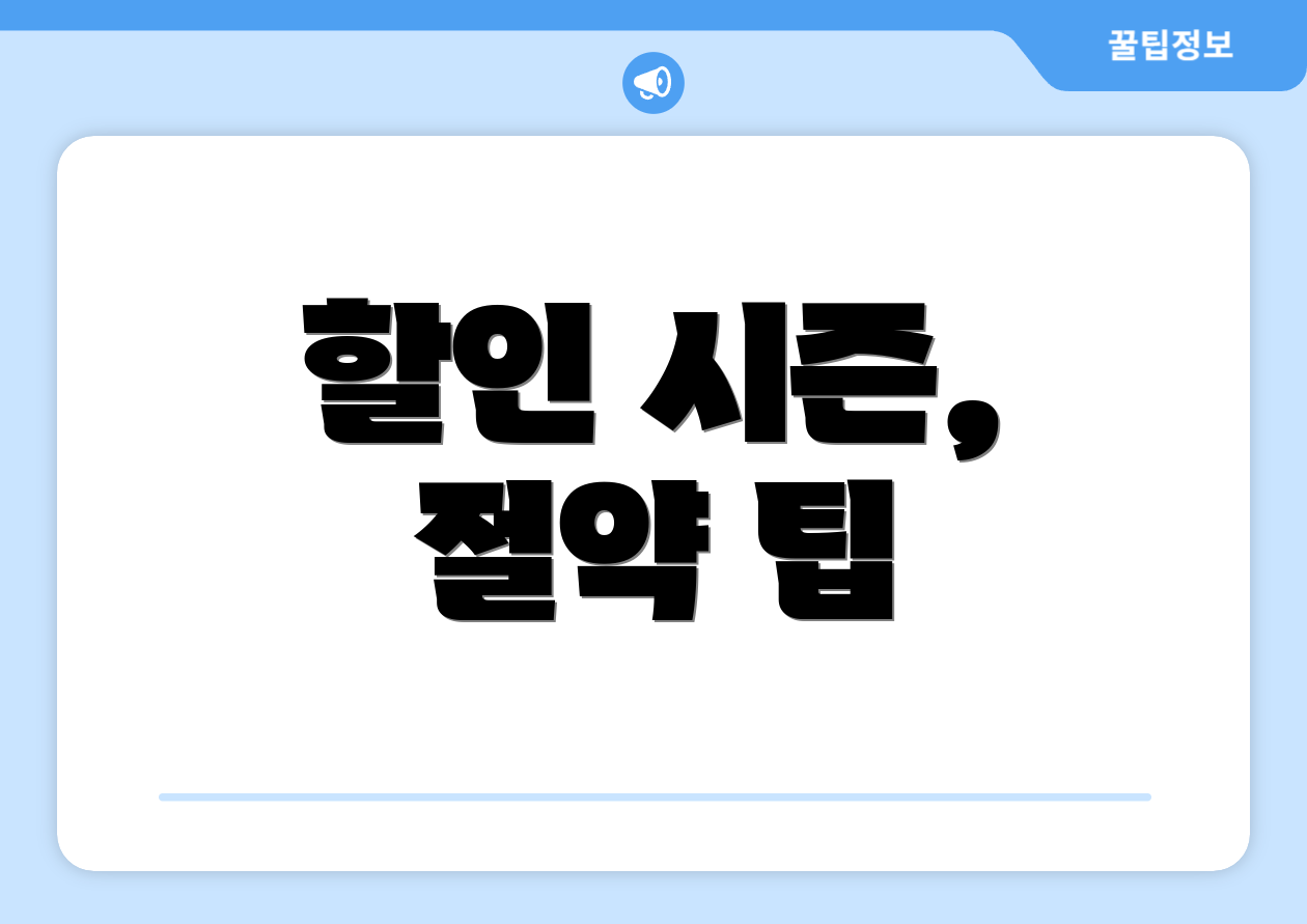 할인 시즌, 절약 팁