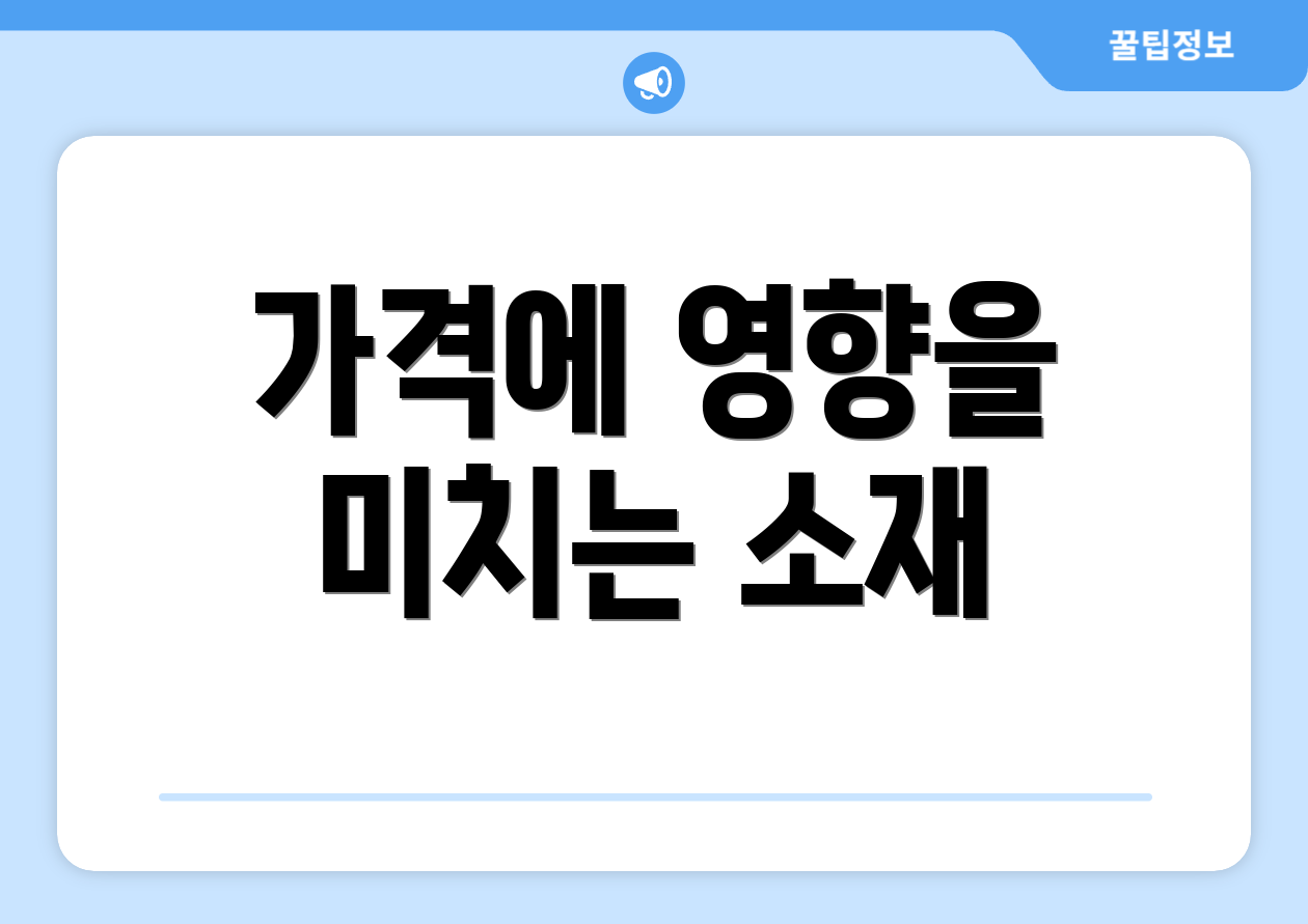 가격에 영향을 미치는 소재