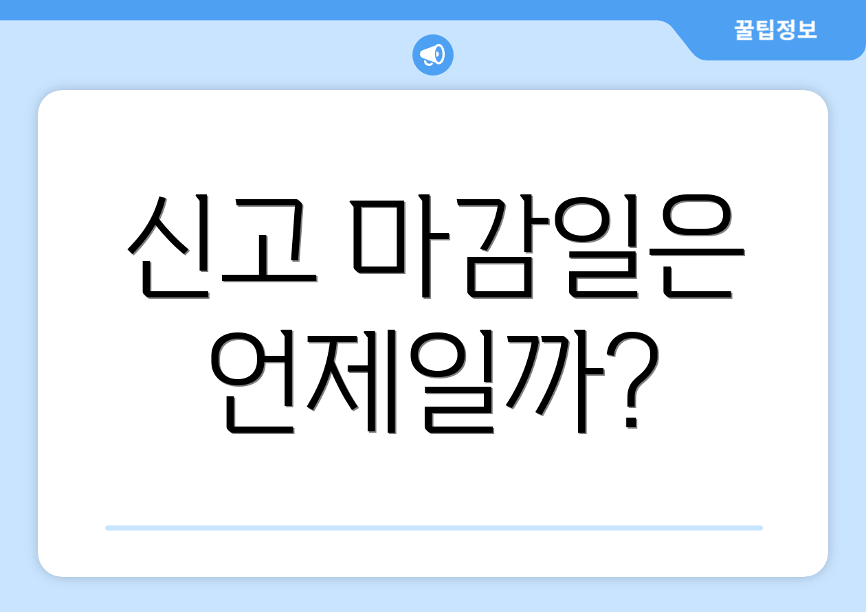 신고 마감일은 언제일까?